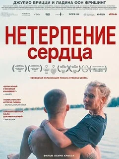 Нетерпение сердца