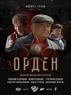 Орден